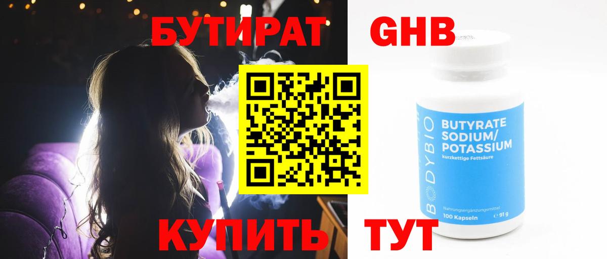 Бирск  Бутират  Вход с VPN  Бутират бутандиол 